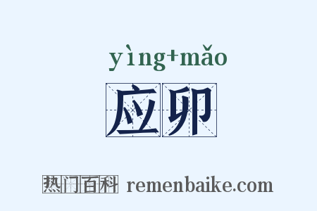 应卯是什么意思的图片